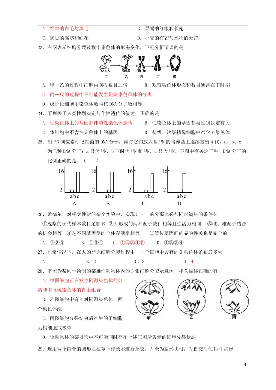 浙江省永嘉二中2014-2015学年高二生物第二学期返校考试试卷（无答案）_第4页