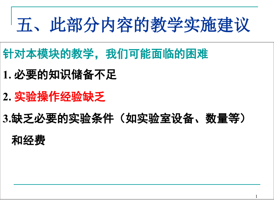 《普通高中生物课程标准》 选修模块的特点和教学建议PPT课件_第1页