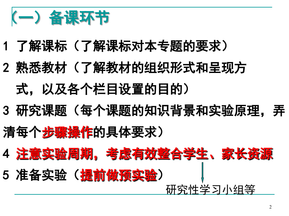 《普通高中生物课程标准》 选修模块的特点和教学建议PPT课件_第2页