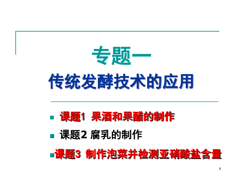 《普通高中生物课程标准》 选修模块的特点和教学建议PPT课件_第4页