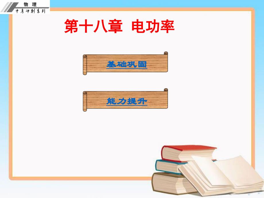 人教版九年级物理全一册第十八章电功率 课后作业本_第1页