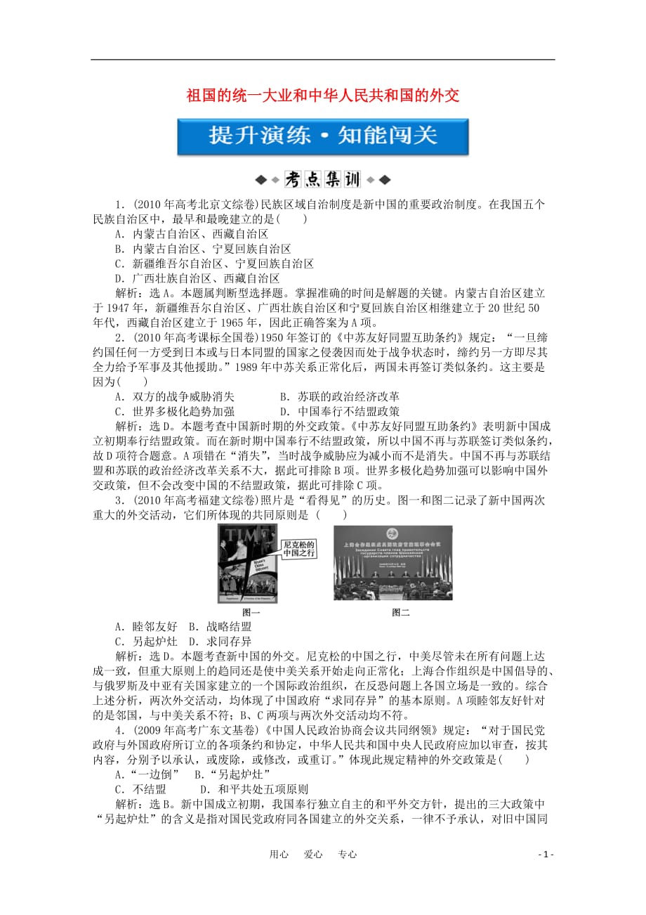 【优化方案】2012高考历史总复习提升演练 知能闯关 第13单元第28讲 祖国的统一大业和中华人民共和国的外交 大纲人教版_第1页