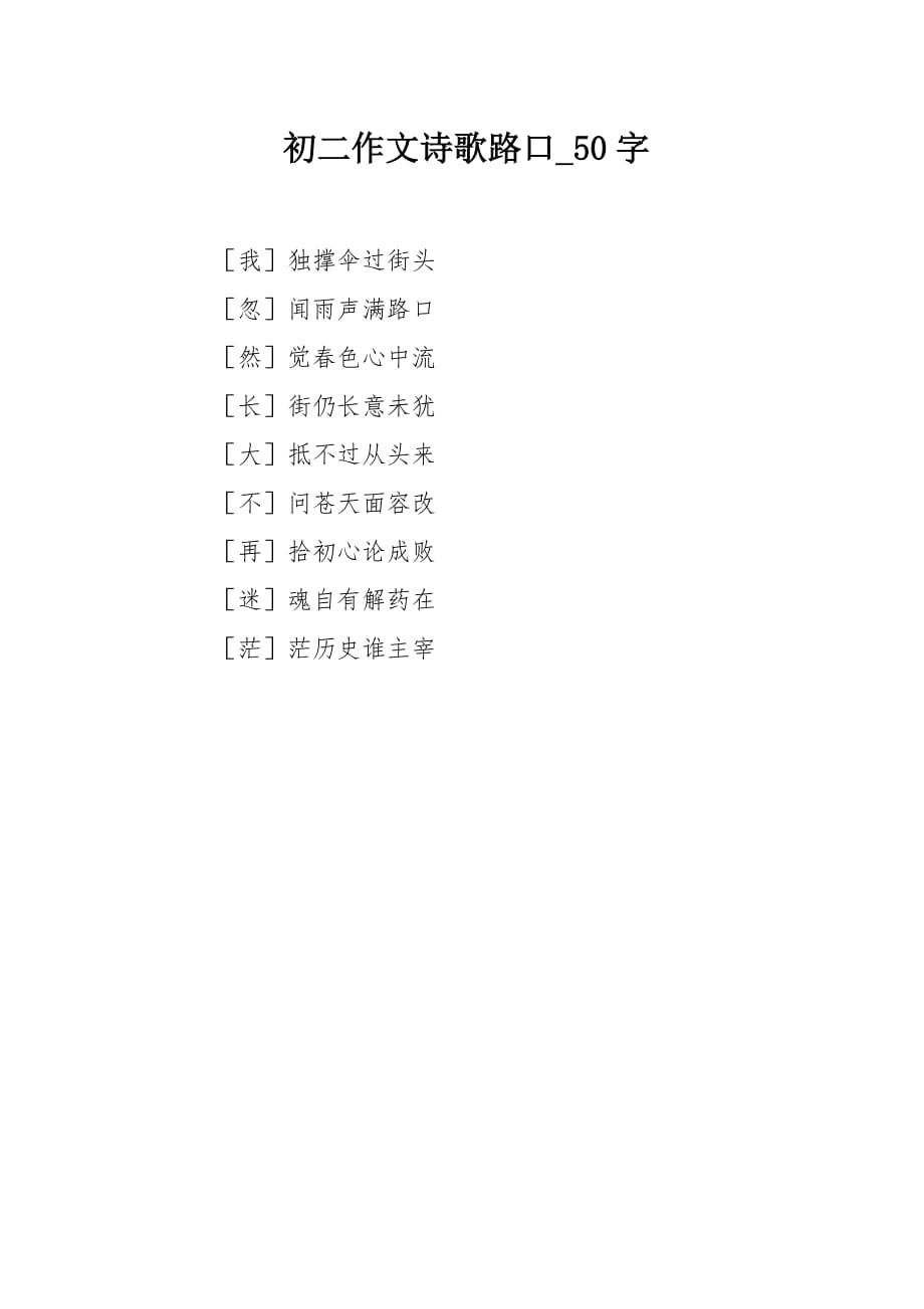 初二作文诗歌路口50字_第1页