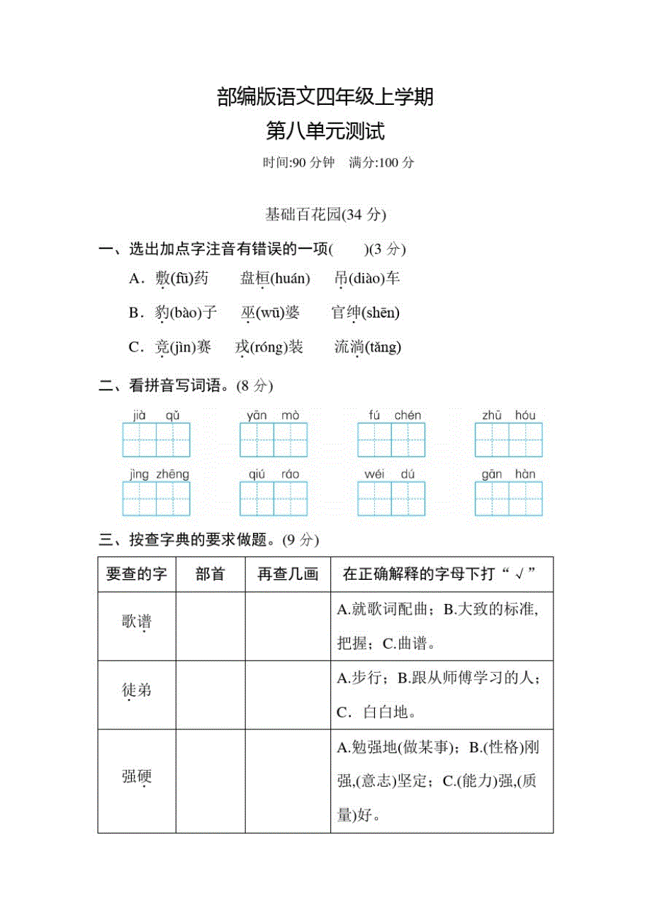 部编版语文四年级上册第八单元综合检测卷(含答案)_第1页