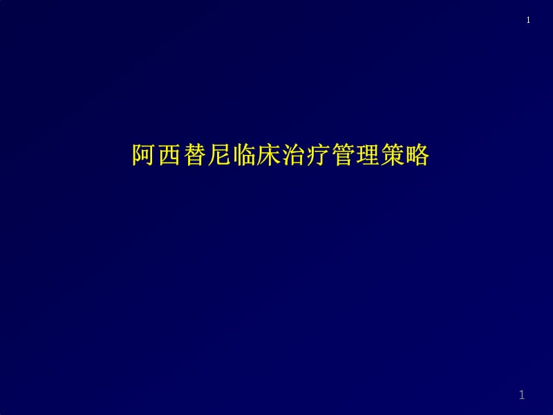 （优质医学）阿西替尼临床治疗管理策略_第1页