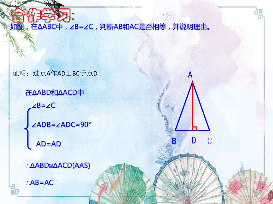 【新 浙教版】八年级数学上册教学课件：2.4等腰三角形的判定定理（共22张）_第4页