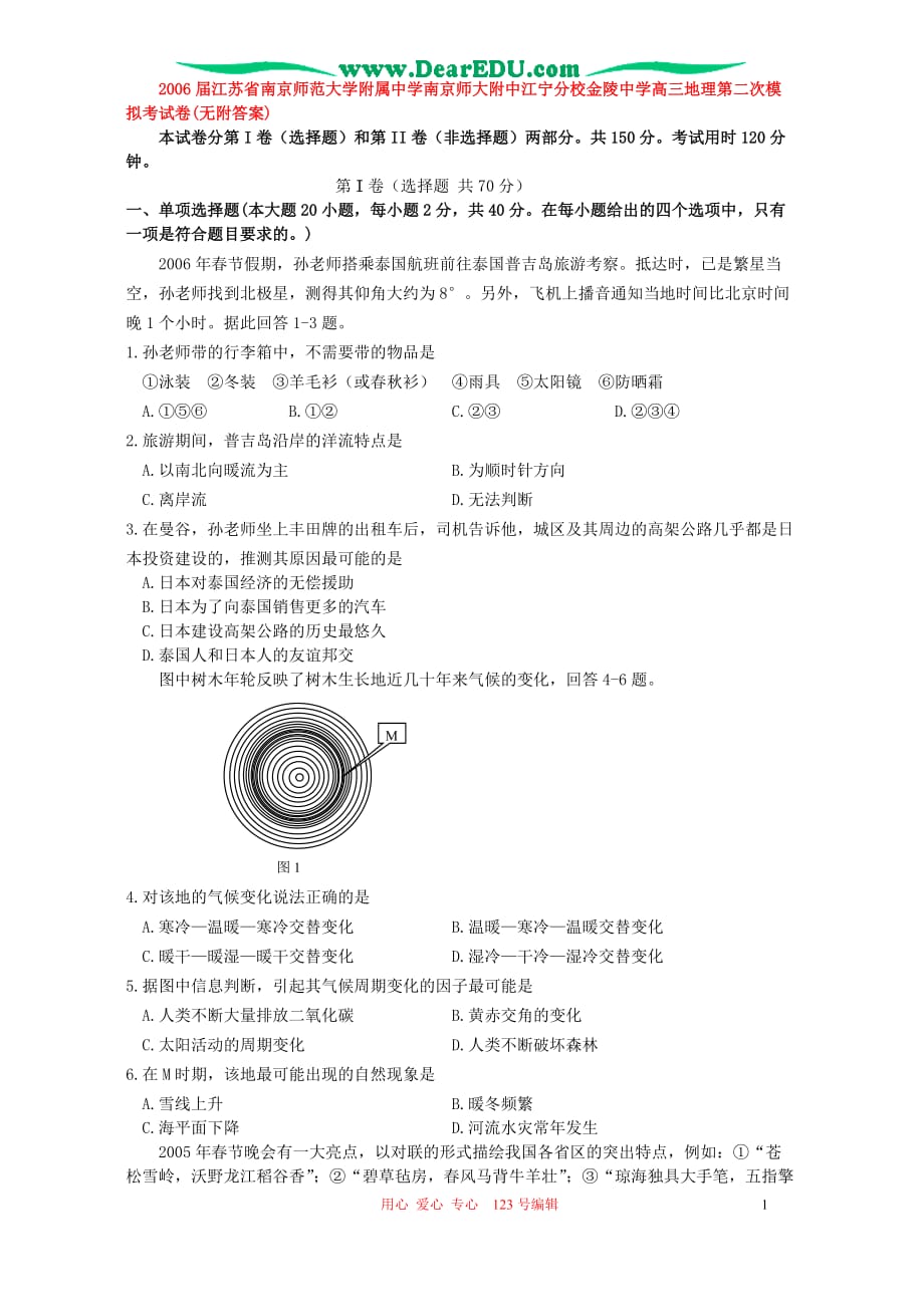 2006届江苏省南京师范大学附属中学南京师大附中江宁分校高三地理第二次模拟考试卷(无附答案)人教版_第1页