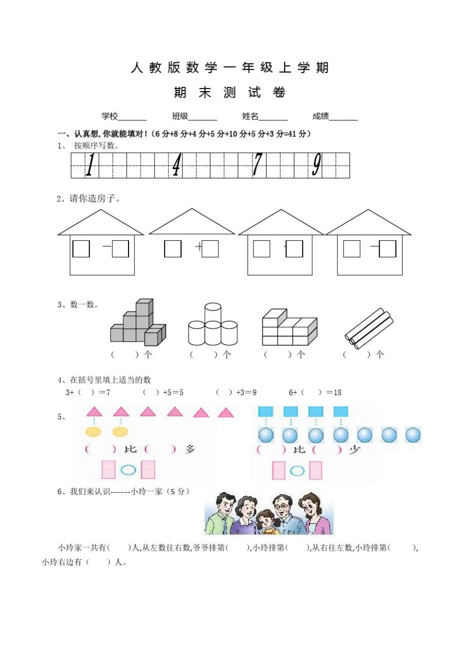 人教版一年级上册数学《期末考试题》含答案_第1页