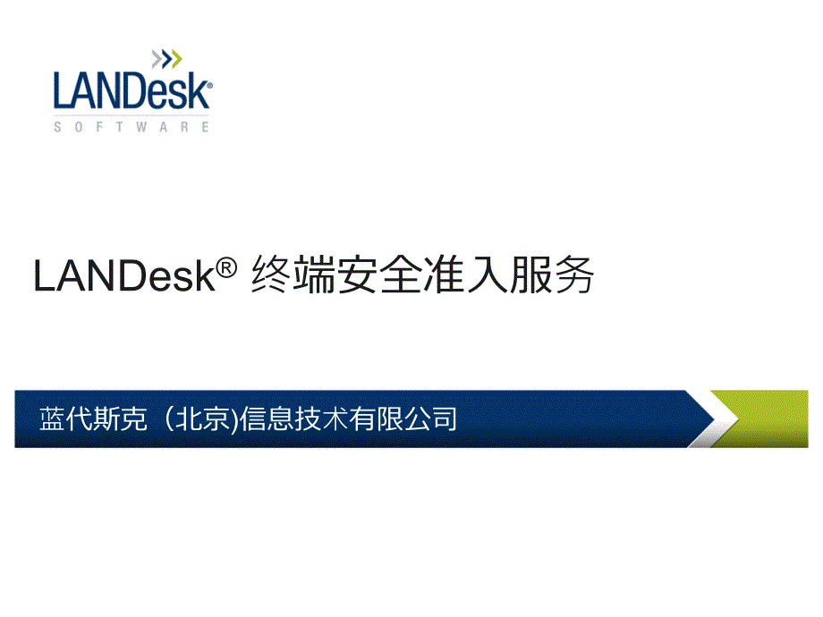 LANDesk终端安全准入方案_第1页