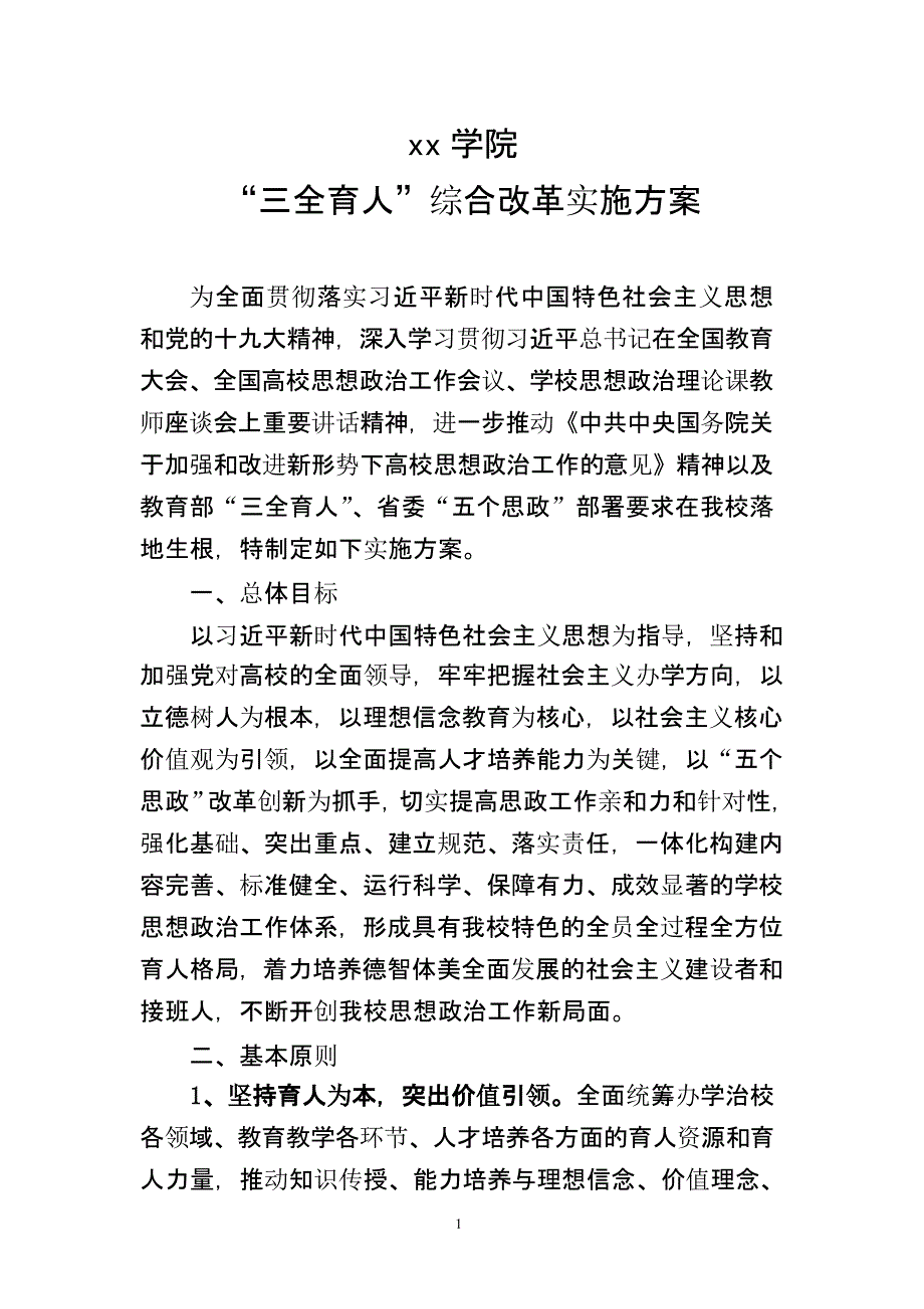 3.三全育人综合改革实施方案（2020年12月16日整理）.pptx_第1页