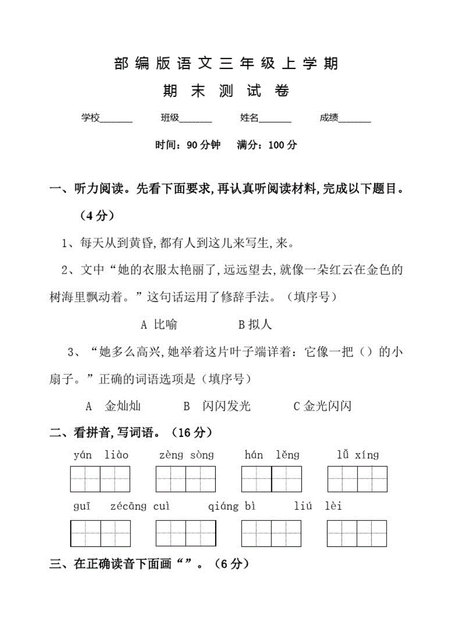 部编版三年级上册语文《期末测试卷》附答案解析_第1页