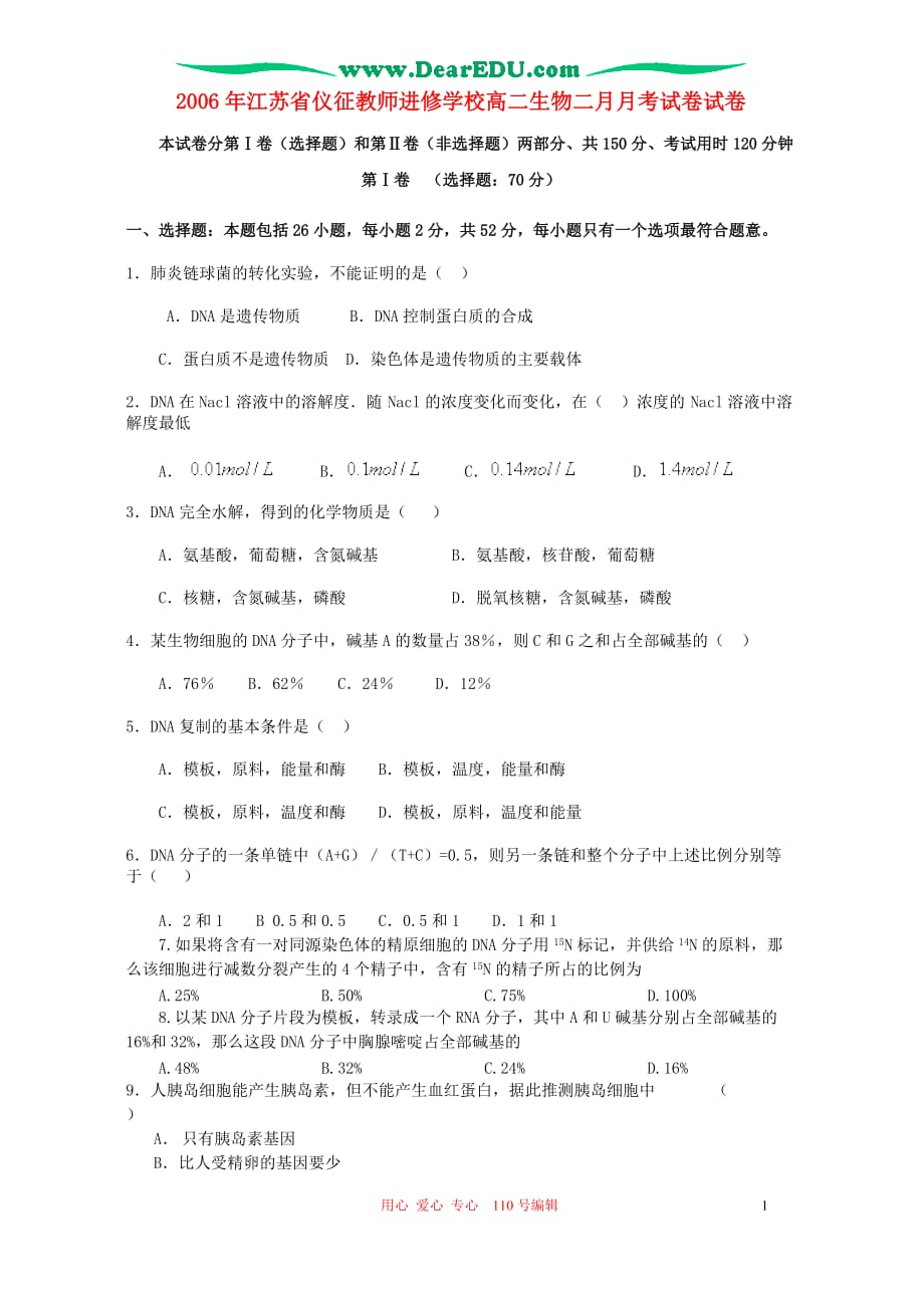 2006年江苏省仪征教师进修学校高二生物二月月考试卷试卷 人教版_第1页