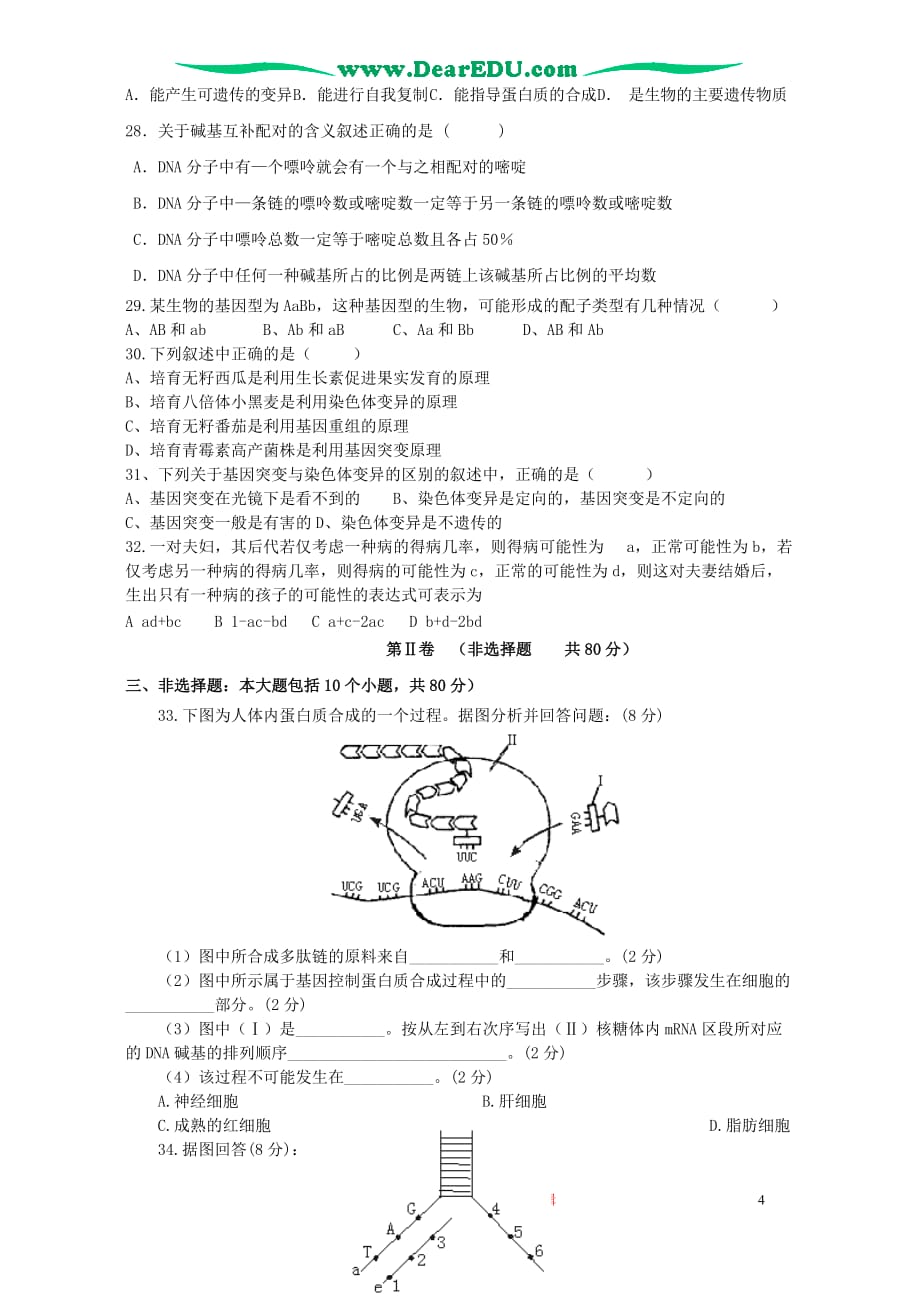 2006年江苏省仪征教师进修学校高二生物二月月考试卷试卷 人教版_第4页