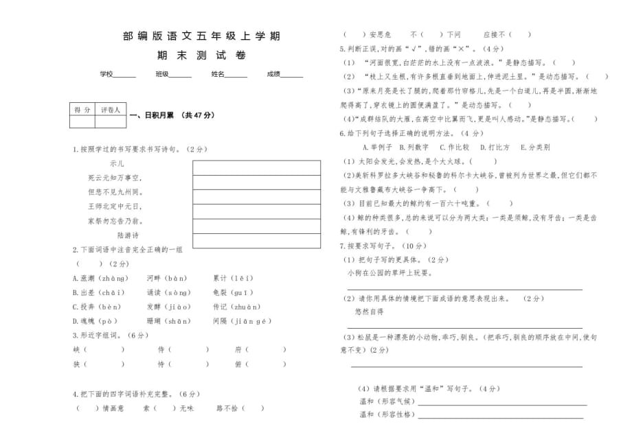 部编版语文五年级上册《期末检测卷》带答案_第1页