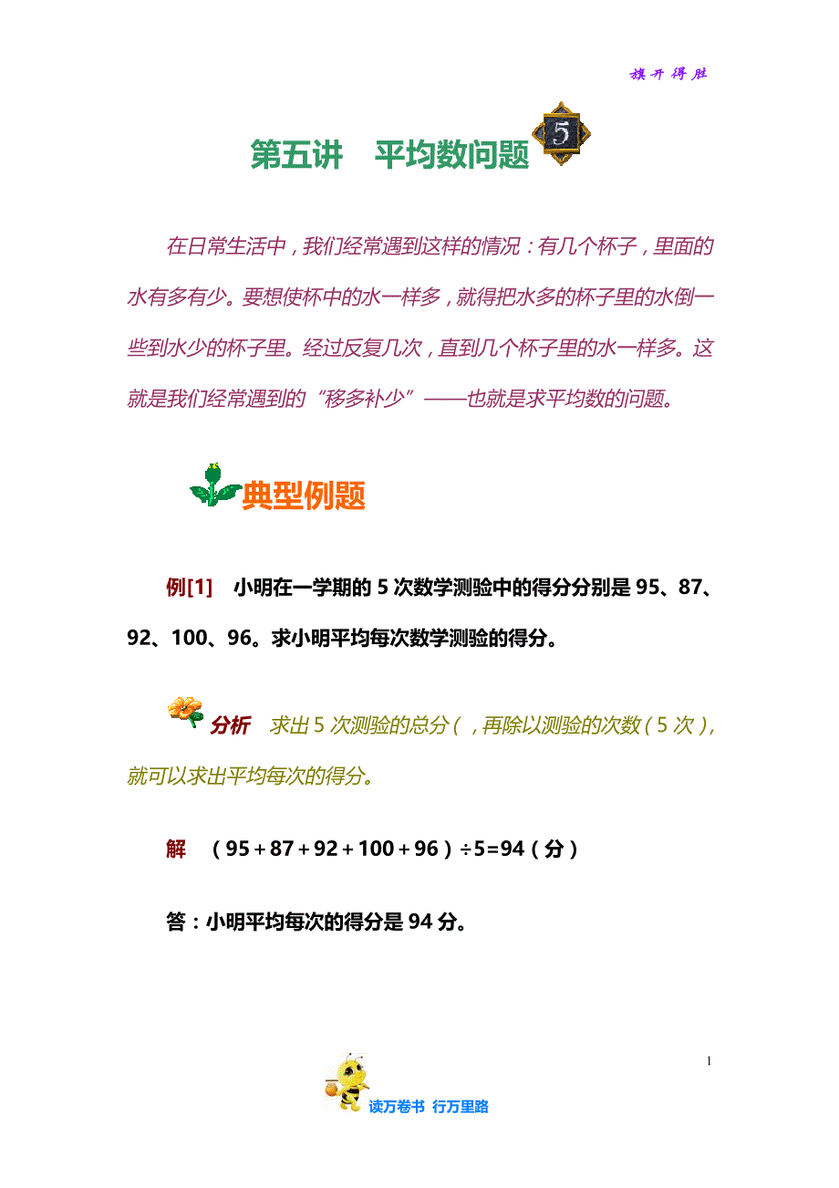 【小学奥数知识讲解】第五讲平均数问题_第1页