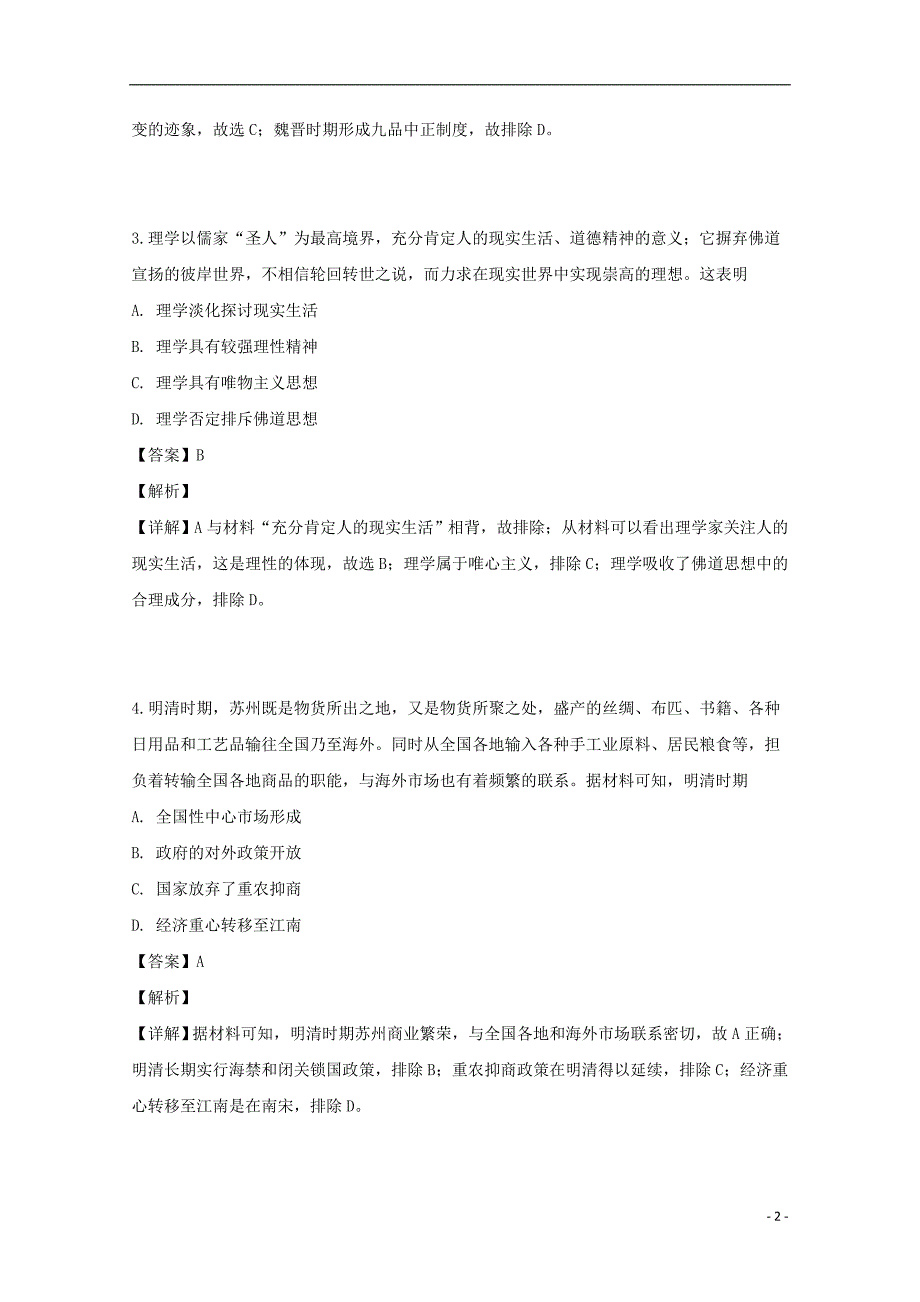 山西省晋中市2019届高三历史5月适应性调研考试试题（含解析）_第2页