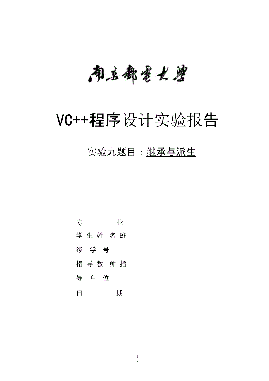 C++实验报告九（2020年12月16日整理）.pptx_第1页