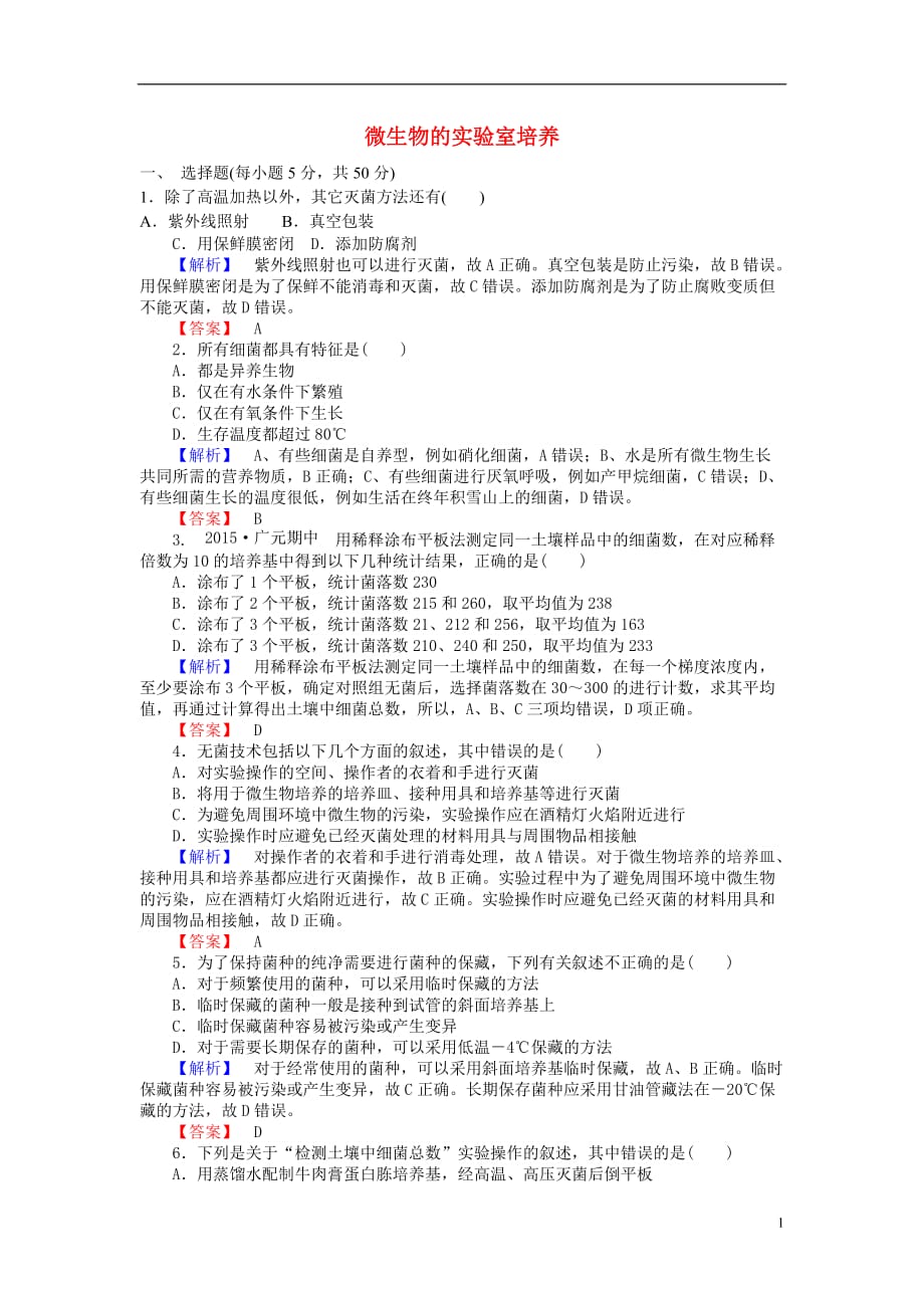 2015-2016高中生物 2.1 微生物的实验室培养课后作业 新人教版选修1_第1页