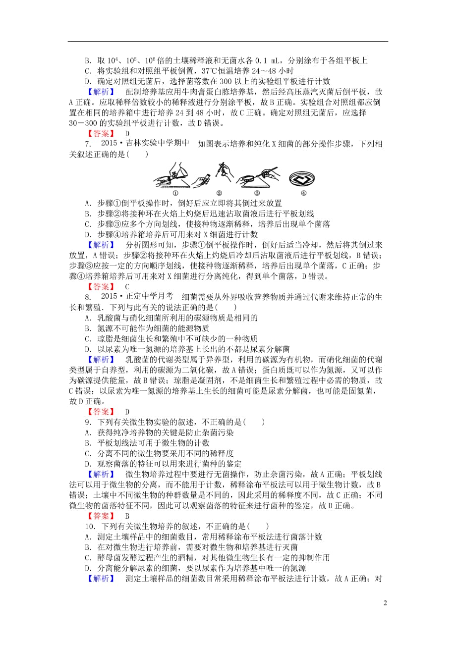 2015-2016高中生物 2.1 微生物的实验室培养课后作业 新人教版选修1_第2页