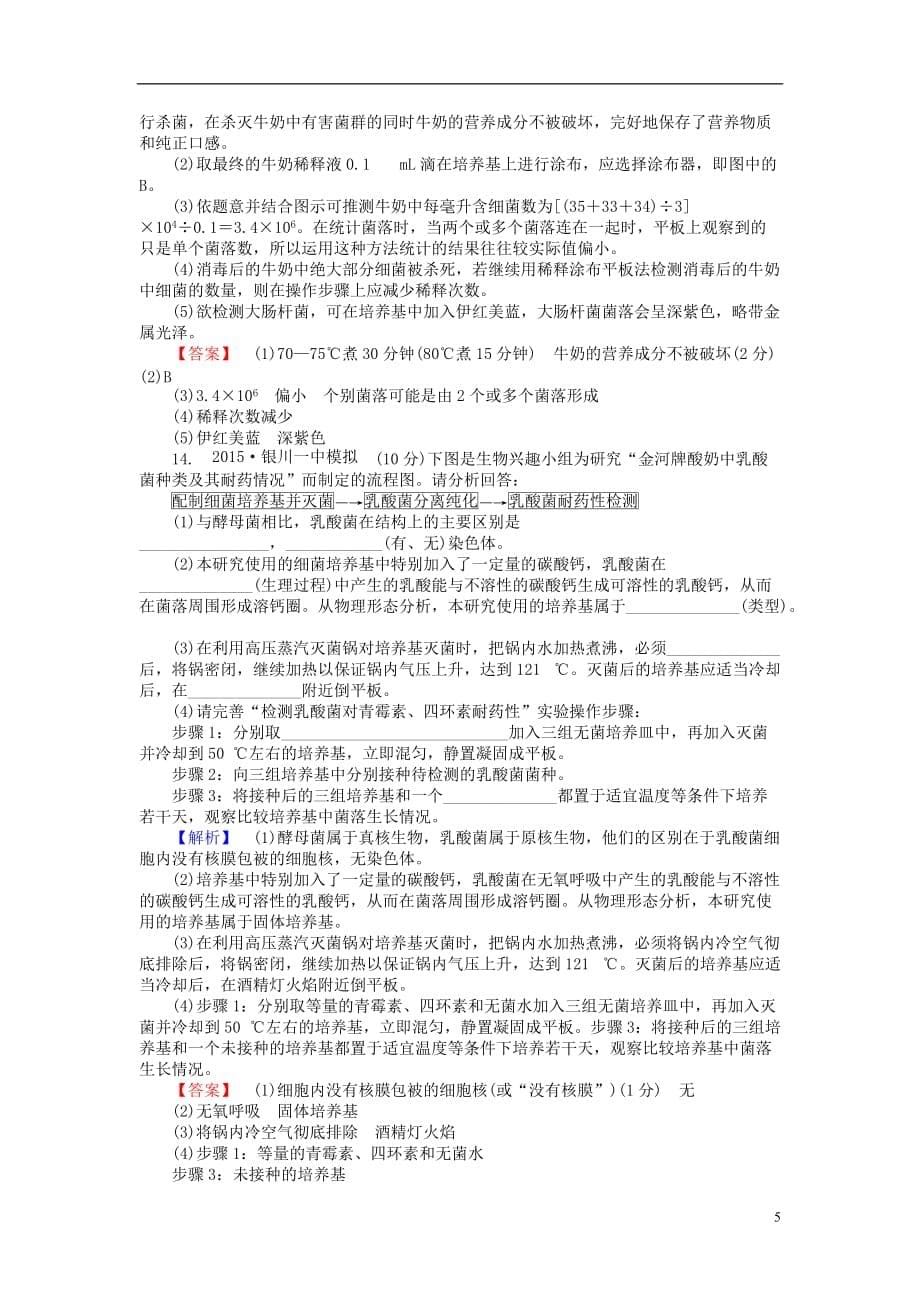 2015-2016高中生物 2.1 微生物的实验室培养课后作业 新人教版选修1_第5页