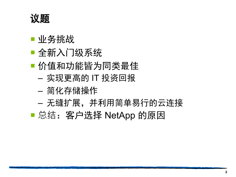 NetApp FAS2500系列存储解决方案_第2页