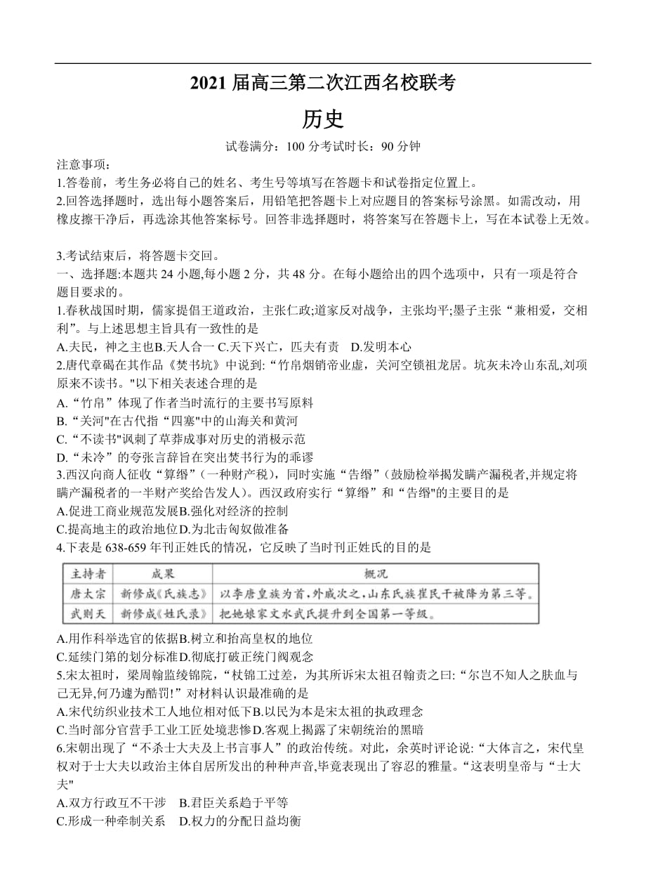 江西省名校2021届高三上学期第二次联考 历史 (含答案)_第1页