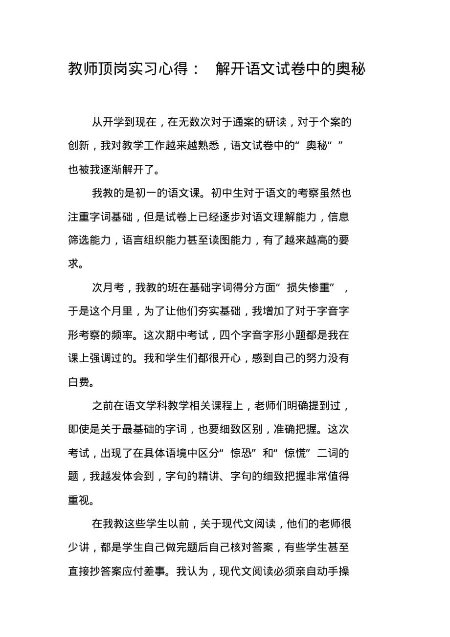 教师顶岗实习心得：解开语文试卷中的奥秘 新修订_第1页