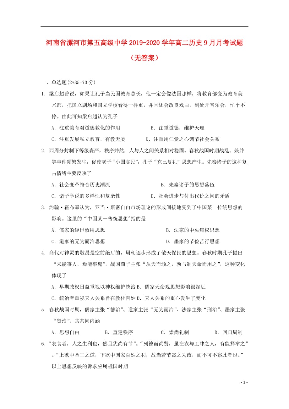 河南省漯河市第五高级中学2019-2020学年高二历史9月月考试题（无答案）_第1页