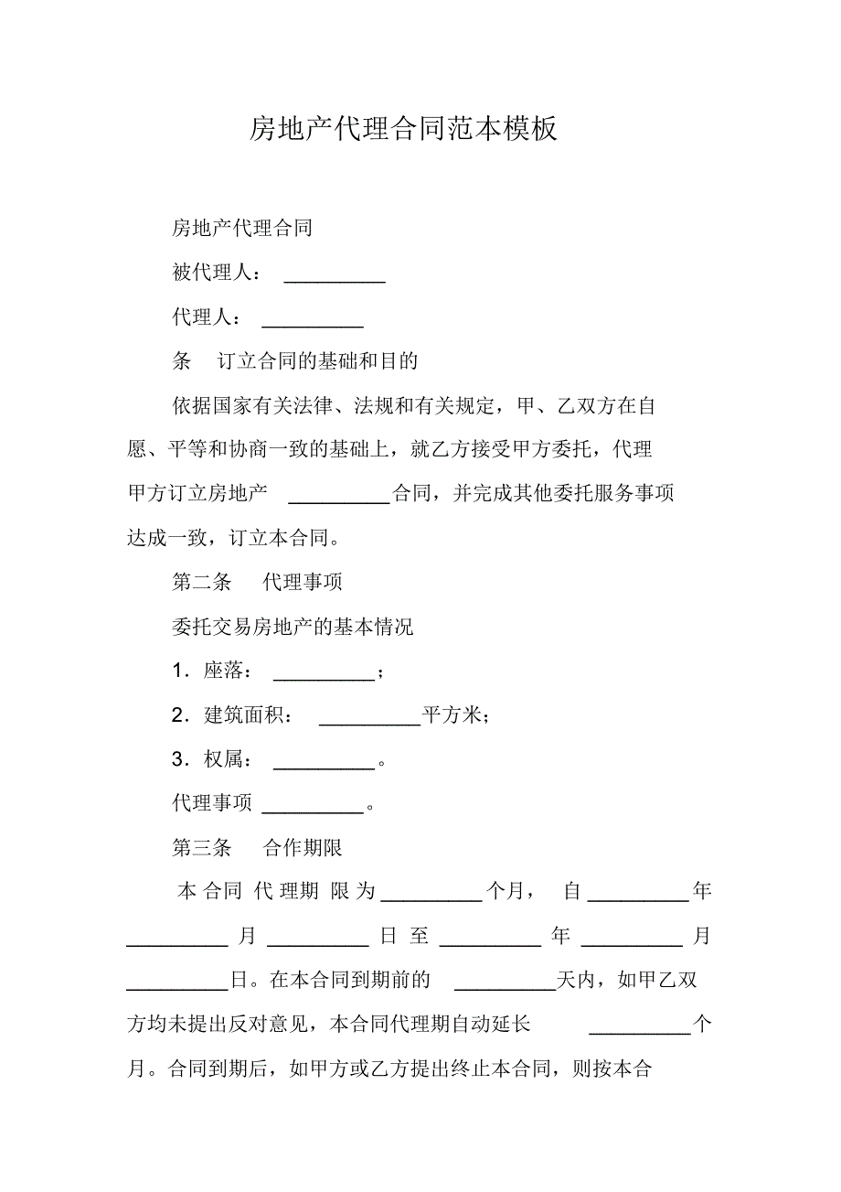 房地产代理合同范本模板 新修订_第1页