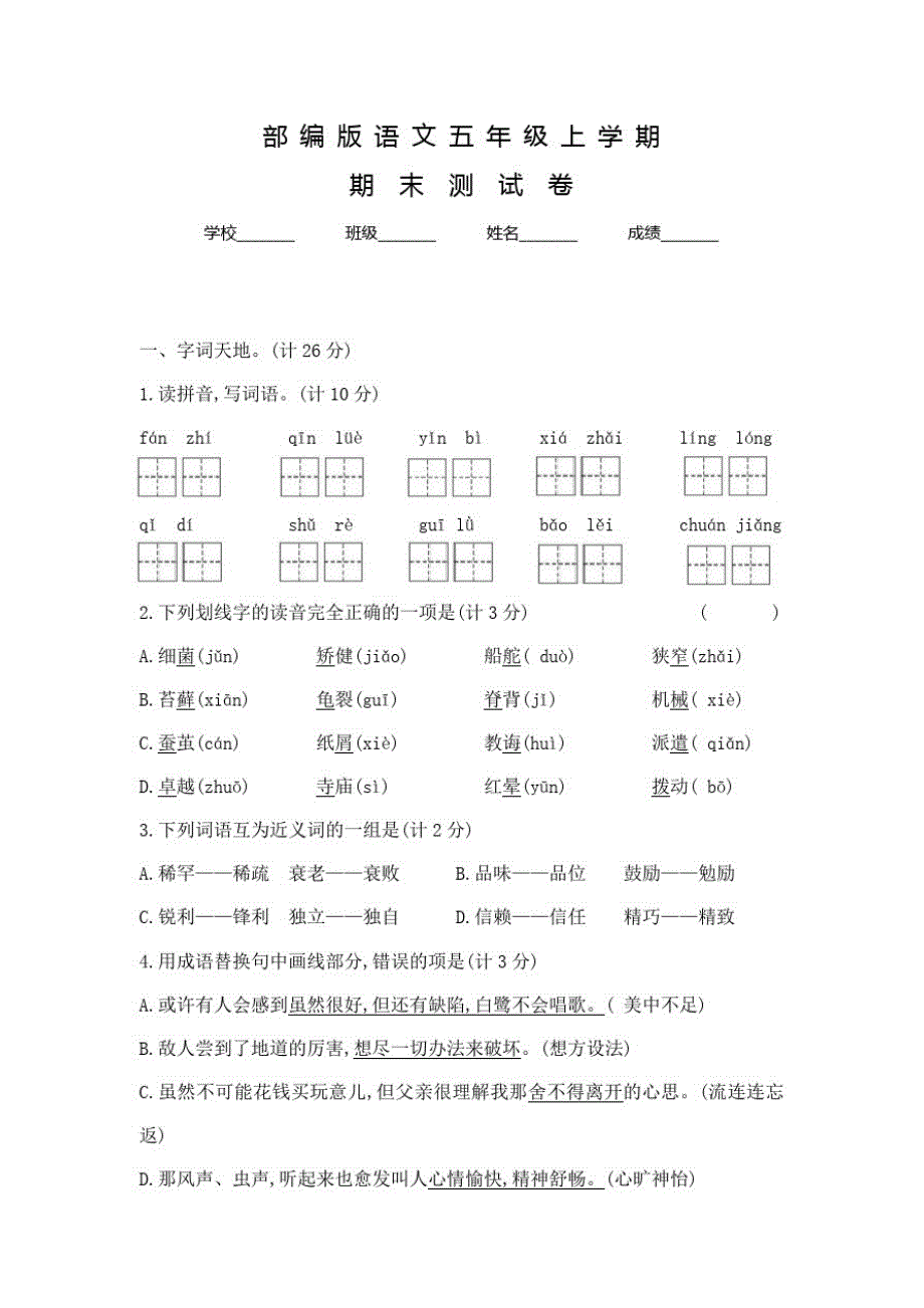 部编版五年级上册语文《期末检测题》附答案_第1页