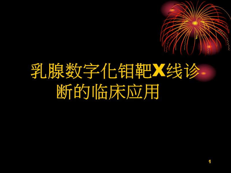 (优质医学)乳腺钼靶精美_第1页