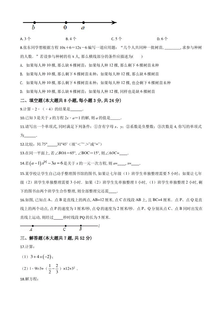 人教版数学七年级上学期《期末测试卷》及答案解析_第2页