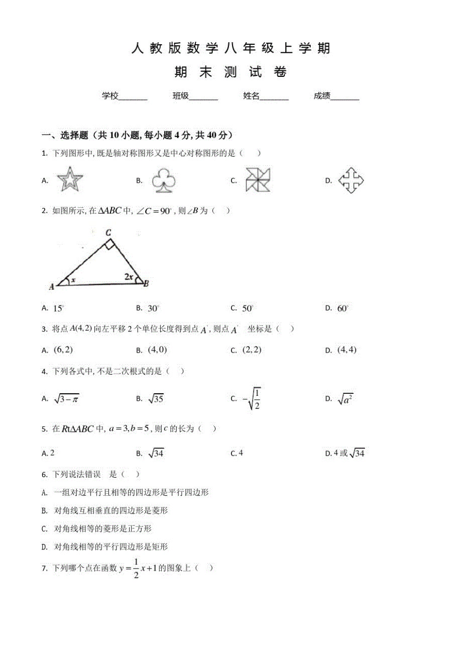 人教版八年级上学期数学《期末检测卷》附答案解析_第1页