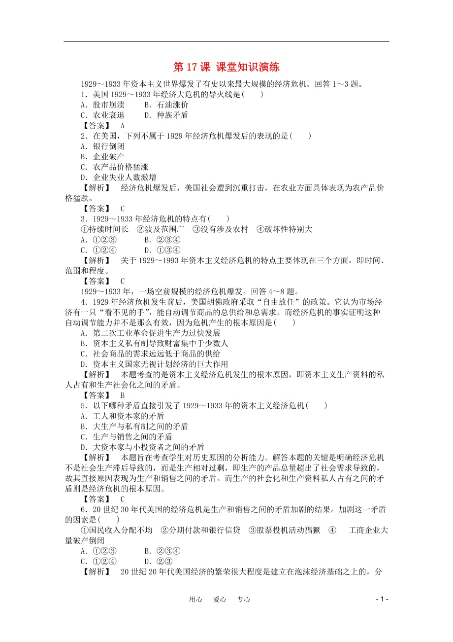 【成才之路】高中历史 第六单元第17课 空前严重的资本主义世界经济危机课堂知识演练+课后巩固提高+详细答案 新人教版必修2_第1页