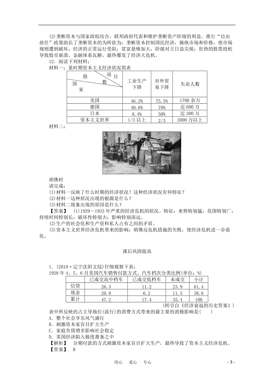 【成才之路】高中历史 第六单元第17课 空前严重的资本主义世界经济危机课堂知识演练+课后巩固提高+详细答案 新人教版必修2_第3页