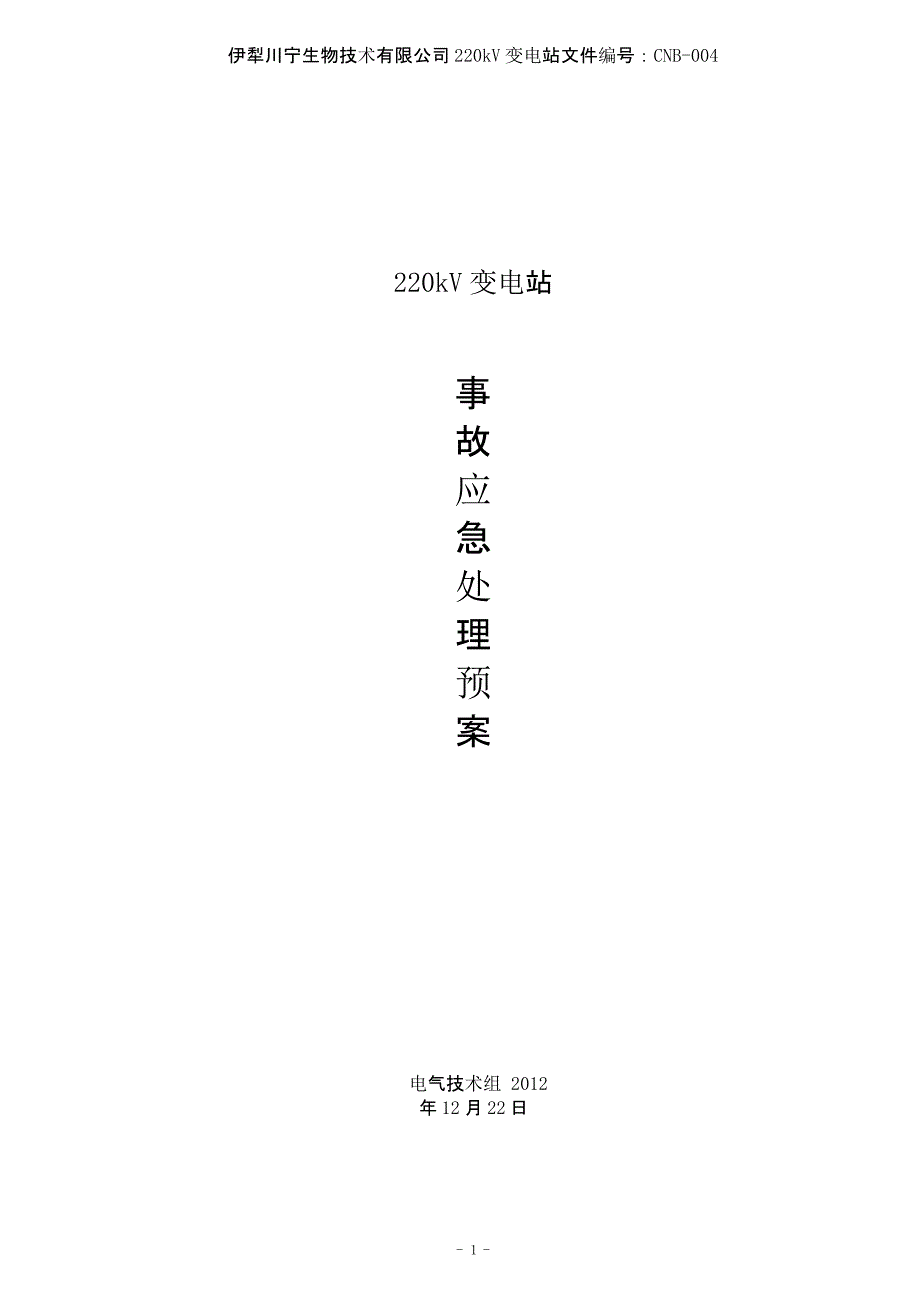 220kV变电站事故应急预案（2020年12月16日整理）.pptx_第1页