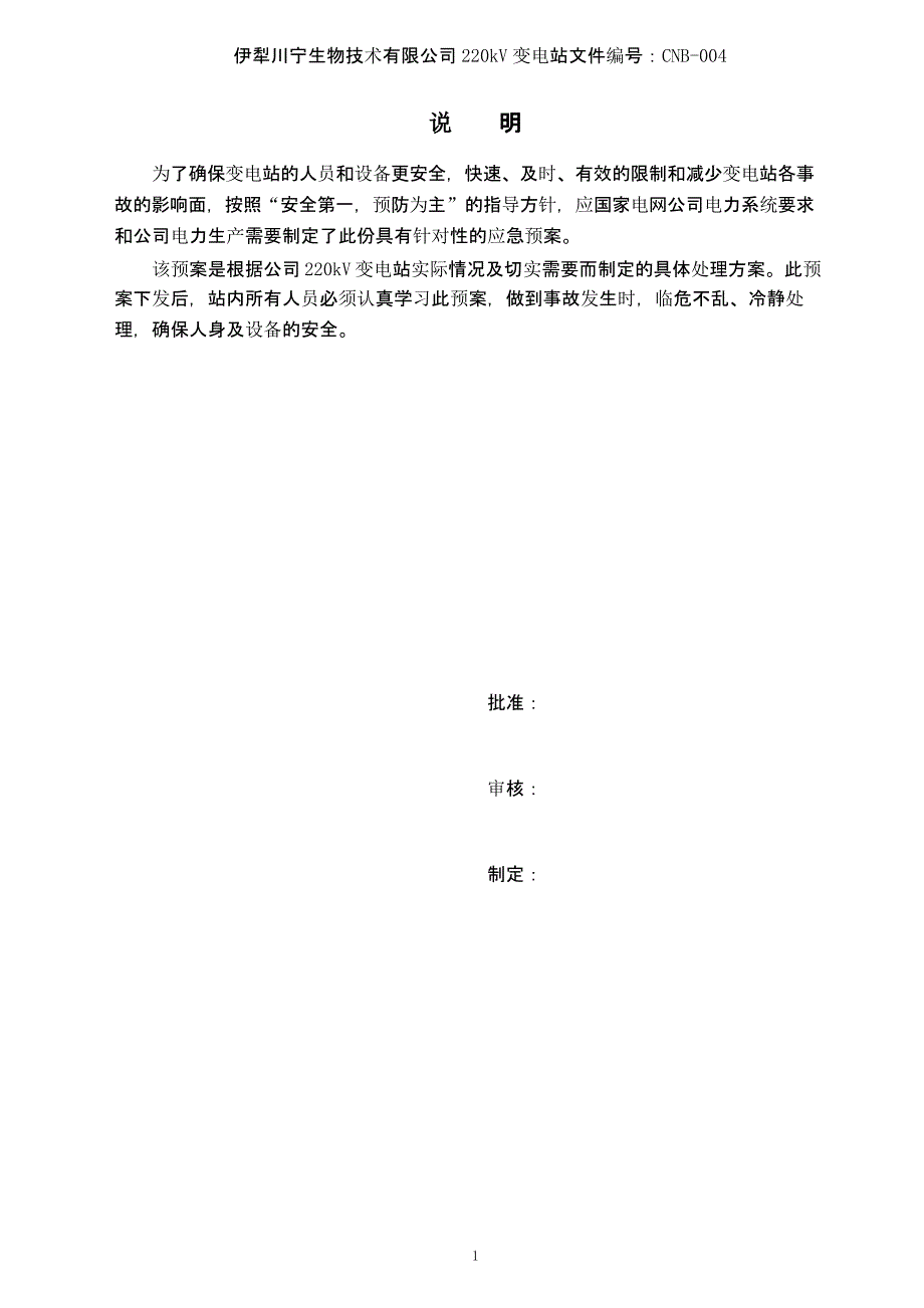 220kV变电站事故应急预案（2020年12月16日整理）.pptx_第3页