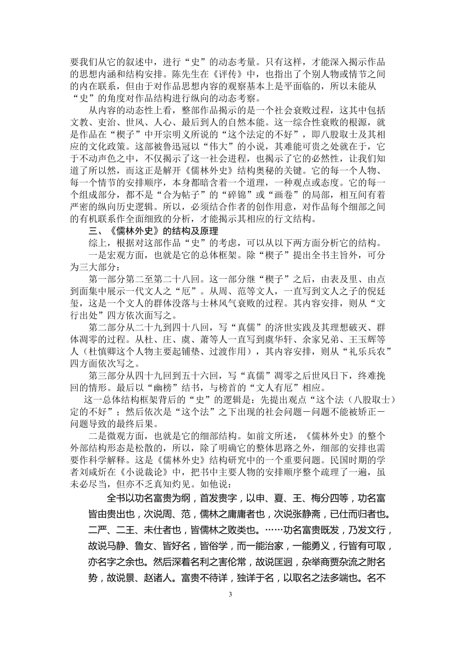 《儒林外史》结构新探（2020年12月16日整理）.doc_第3页