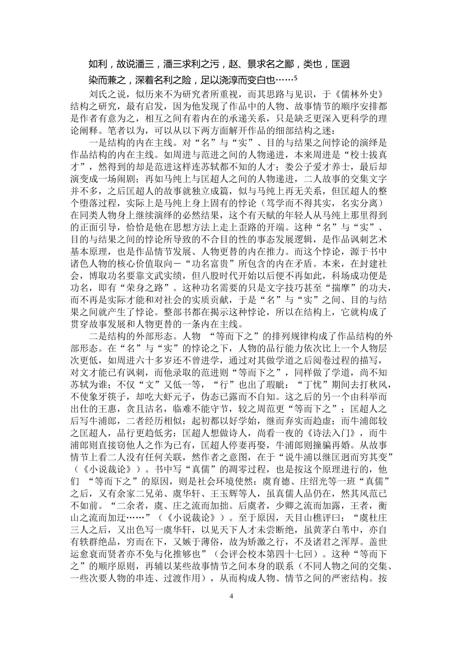 《儒林外史》结构新探（2020年12月16日整理）.doc_第4页