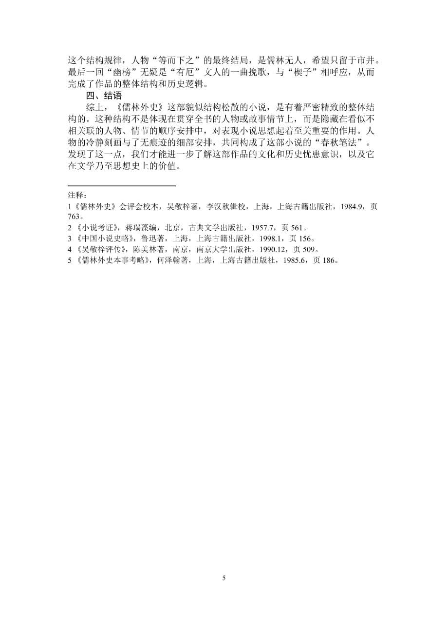 《儒林外史》结构新探（2020年12月16日整理）.doc_第5页
