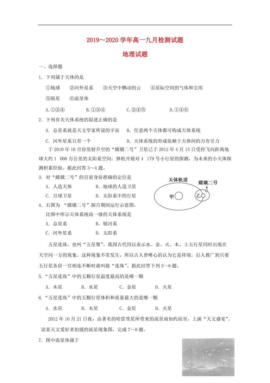 河南省长葛市第一高级中学2019-2020学年高一地理上学期第一次（9月）月考试题_第1页
