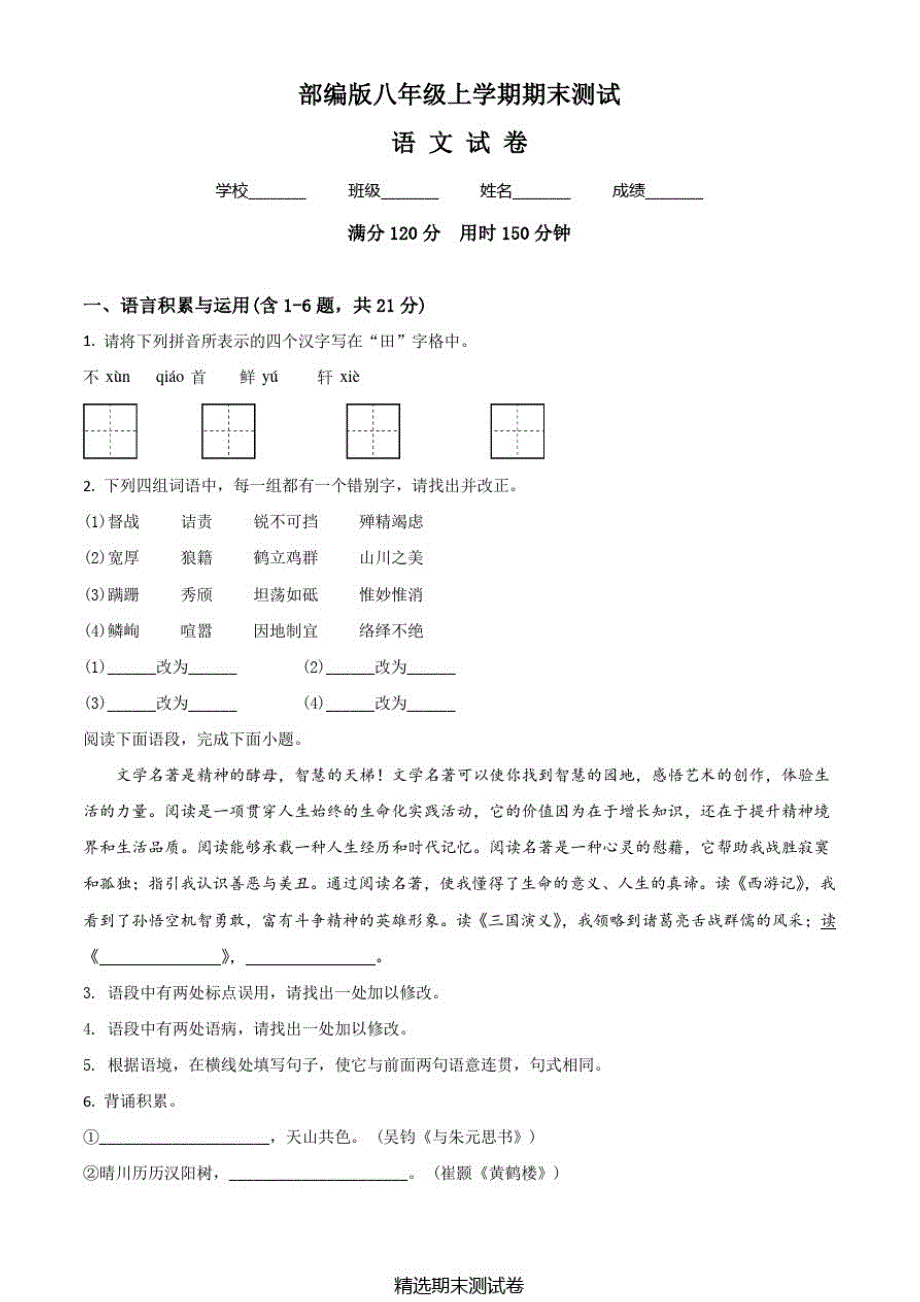 部编版八年级上册语文期末测试题含答案解析_第1页