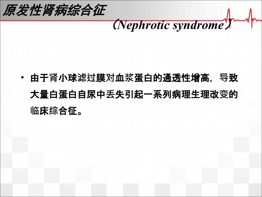 （优质医学）肾病综合征患儿的护理_第1页