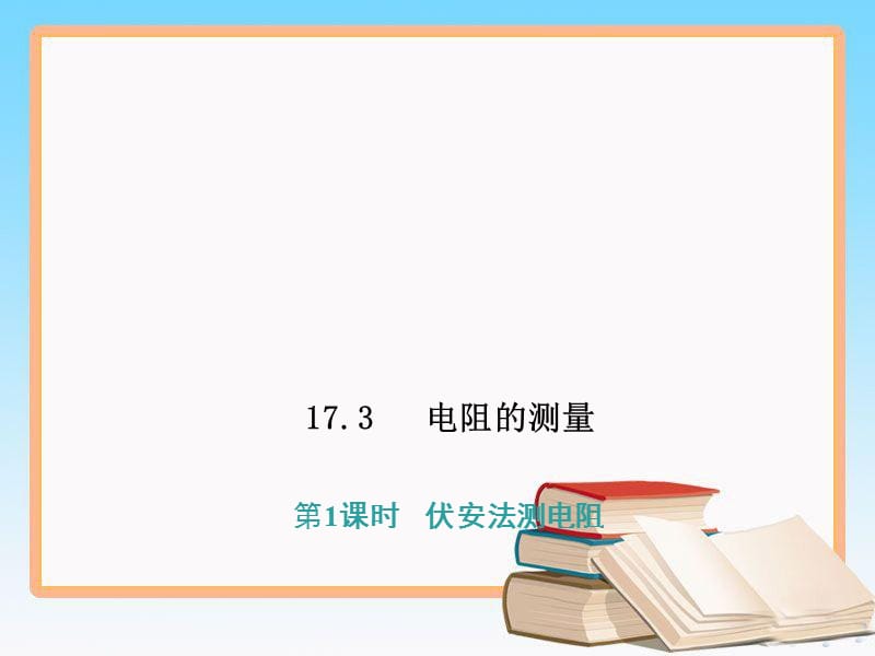 人教版九年级物理全一册17.3.1电阻的测量第一课时_第1页