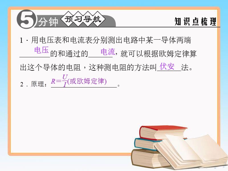 人教版九年级物理全一册17.3.1电阻的测量第一课时_第2页