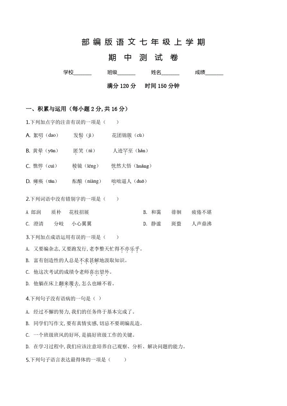 部编版七年级上册语文《期中考试试卷》及答案解析_第1页