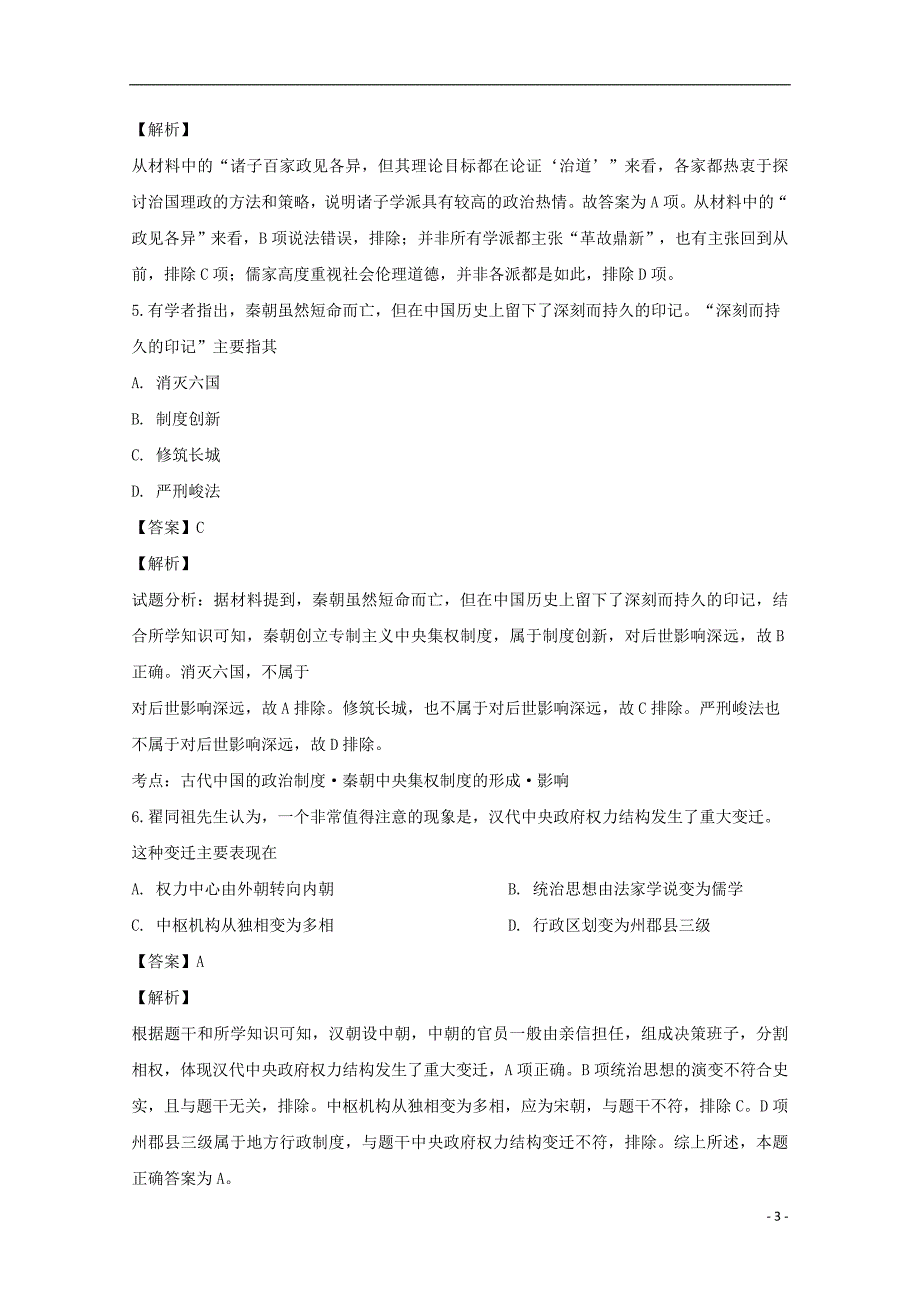 河南省南阳市2017-2018学年高二历史下学期期中试题（含解析）_第3页