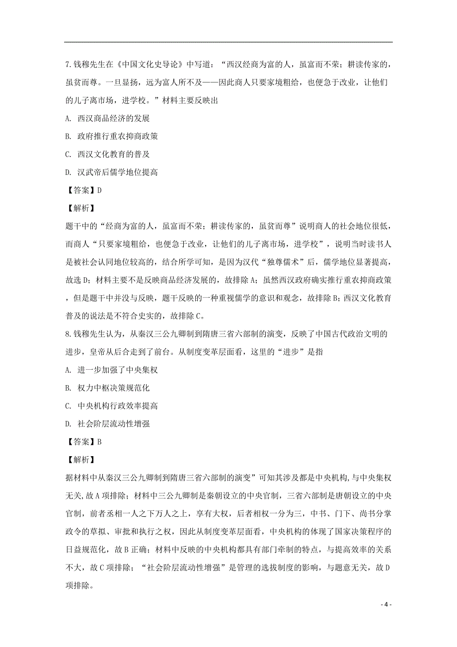 河南省南阳市2017-2018学年高二历史下学期期中试题（含解析）_第4页