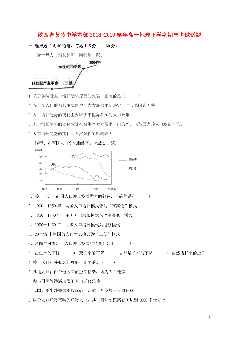 陕西省黄陵中学本部2018-2019学年高一地理下学期期末考试试题_第1页