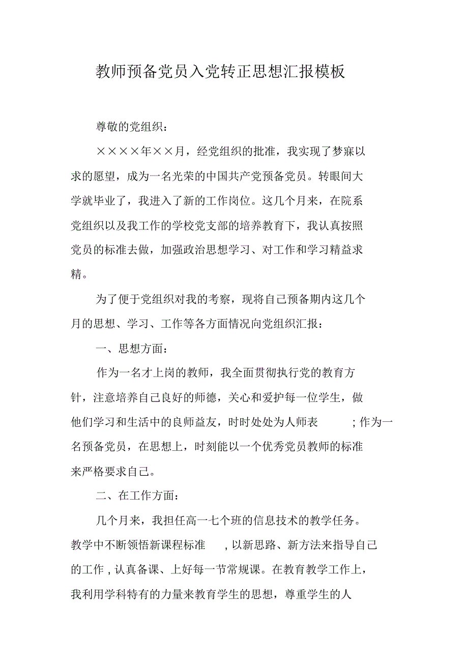 教师预备党员入党转正思想汇报模板 新修订_第1页